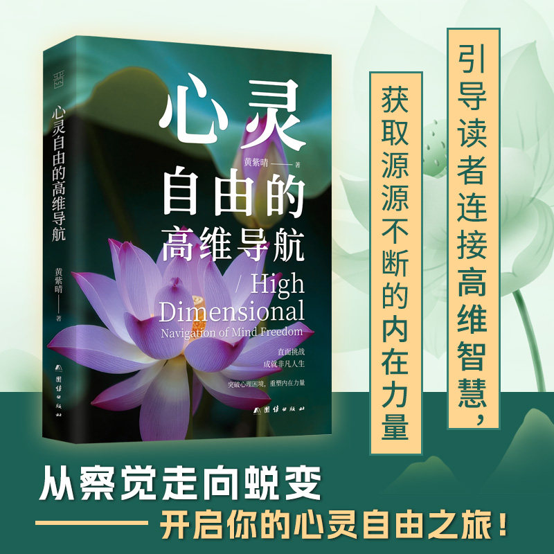 心灵自由的高维导航黄紫晴团结出版社社会科学心理学自我认知提升内心成长指引心灵疗愈读物思想境界提升认知升级指南情绪调节方法