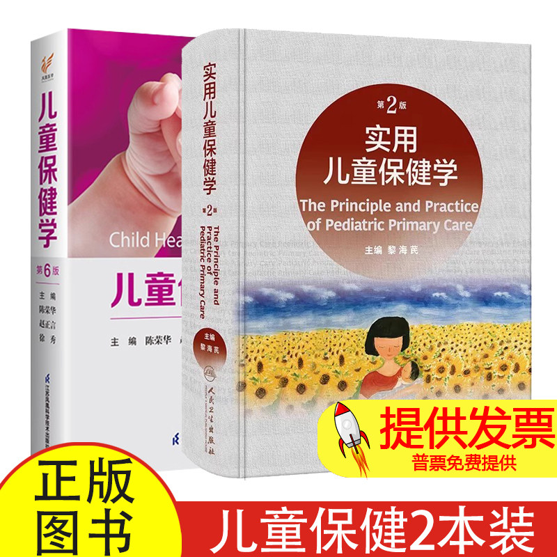 实用儿童保健学第二版 +儿童保健学 第6版 第六版人卫新版黎海芪诸福棠实用儿科学 儿科常见病症保健医书籍