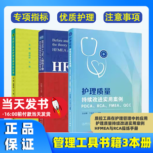 【全3册】质控工具在护理管理中的应用 + 护理质量持续改进实用案例 + HFMEA与RCA操练手册