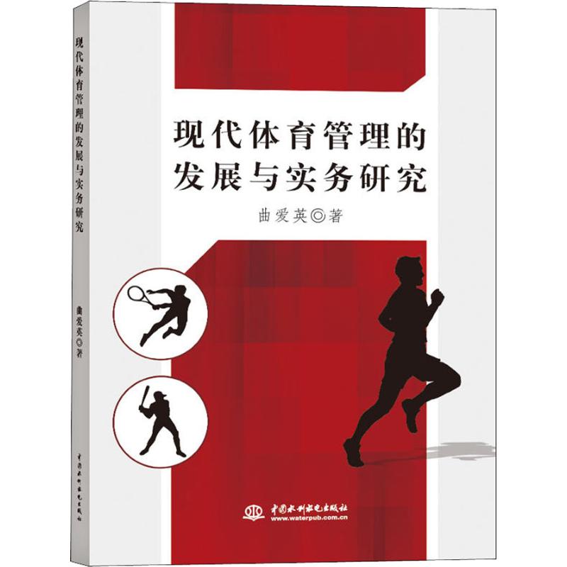 现代体育管理的发展与实务研究曲爱英中国水利水电出版社9787517059219保健/心理类书籍/健身