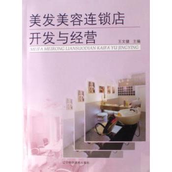 美发美容连锁店开发与经营王文健主编辽宁科学技术出版社9787538148824保健/心理类书籍/心理健康