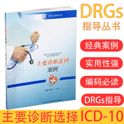 主要诊断选择案例DRGs