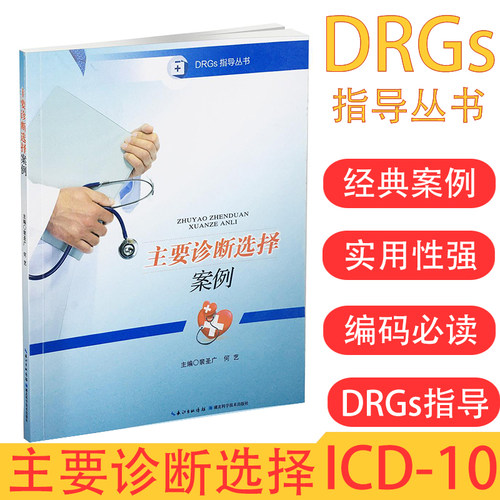 主要诊断选择案例DRGs