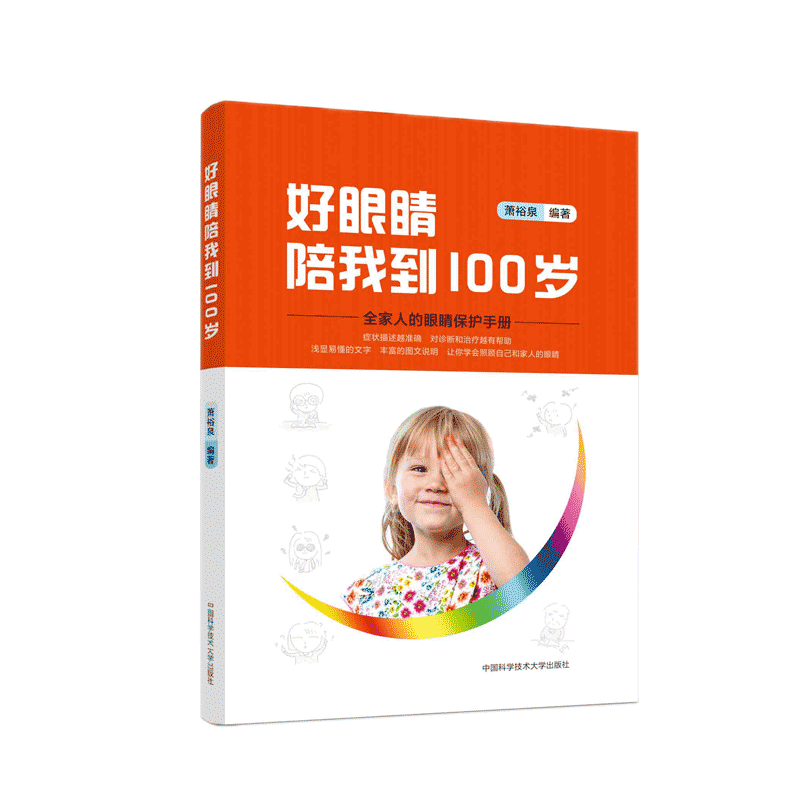 好眼睛陪我到 100 岁 萧裕泉 中国科学技术大学出版社 眼科 视力保护 护眼 眼睛保健 健康科普 养生 视力恢复 眼部健康 视力