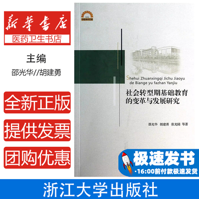 社会转型期基础教育的变革与发展研究/宁波学术文库邵光华//胡建勇//张光陆浙江大学9787308129879育儿书籍/育儿其他