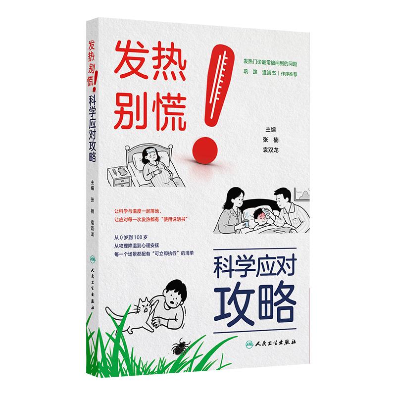 发热别慌科学应对攻略张楠袁双龙著人民卫生出版社儿童发热护理指南物理降温方法合理用药指导居家护理手册家庭健康科普读物幼儿发