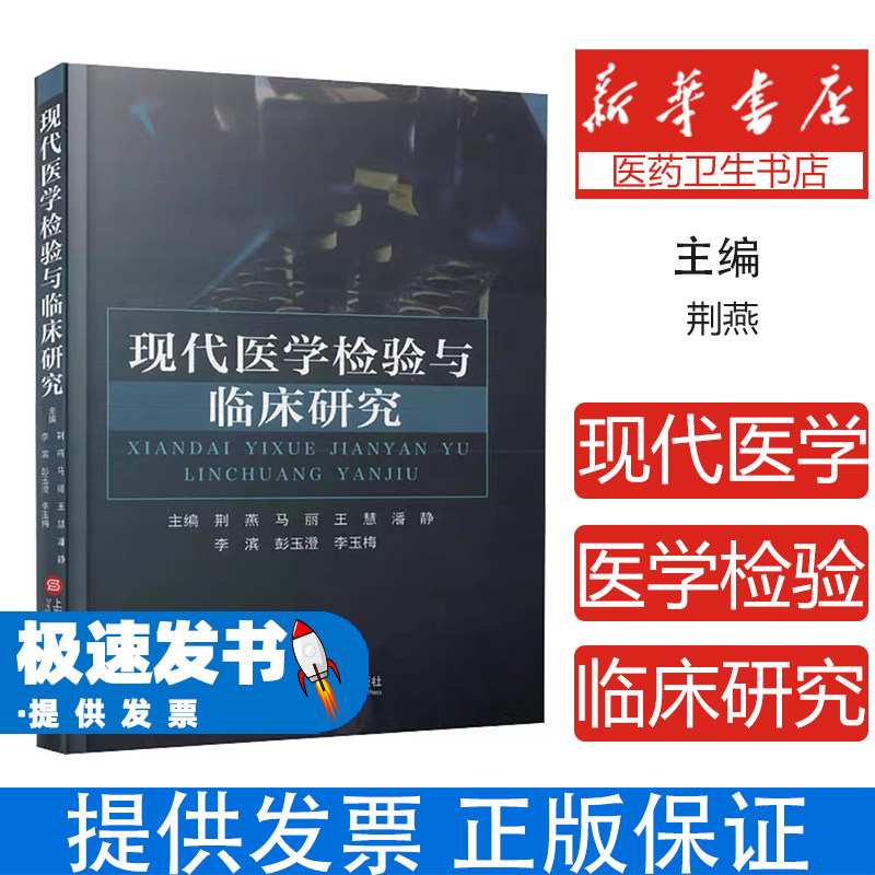 麦德森系列-现代医学检验与临床研究荆燕 等 编上海科学技术文献出版社9787543989283医学卫生/外科学