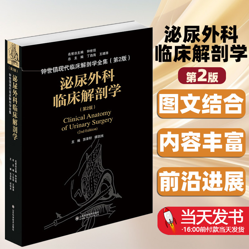 泌尿外科临床解剖学钟世镇现