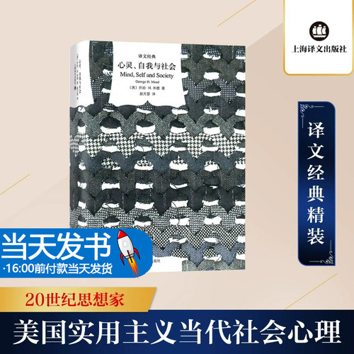 心灵、自我与社会 (美)乔治·H.米德(George H.Mead) 著;赵月瑟 译 著 外国哲学社科 正版图书籍 上海译文出版社