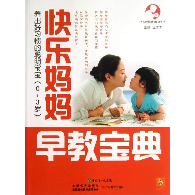 快乐妈妈早教宝典：养出好习惯的聪明宝宝(0~3岁)王木木广东教育9787554804537育儿书籍/育儿其他