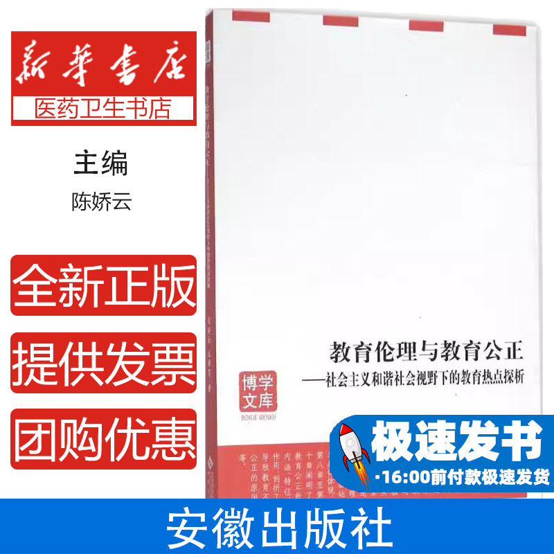 教育伦理与教育公正：社会主义和谐社会视野下的教育热点探析陈娇云，汪荣有　编安徽大学出版社9787566410405育儿书籍/育儿其他