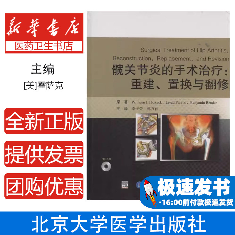 髋关节炎的手术治疗William J.Hozack 著 李子荣 等 译北京大学医学出版社9787565906640医学卫生/医学其它