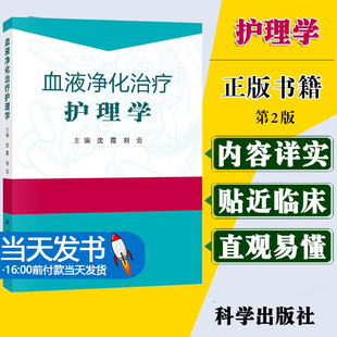 血液净化治疗护理学 主要包括血液透析护理 血管通路护理 透析并发症护理 特殊血液净化技术操作护理等 沈霞等 2018年10月 科学