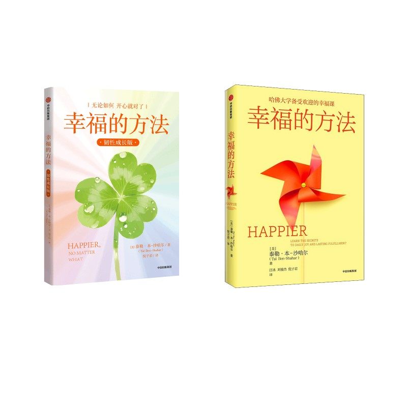 幸福的方法2册套装(美)泰勒·本-沙哈尔 著 汪冰,刘骏杰,倪子君 译等中信出版社9787521739381社会科学/心理学