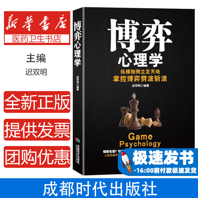 博弈心理学提高情懂心理才能占尽先机善博弈方能稳操胜券人际交往 人生博弈 交际博弈 职场博弈 管理博弈博弈社会博弈