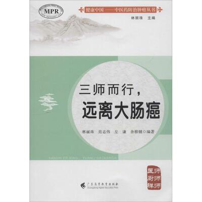 健康中国：三师而行·远离大肠癌林丽珠广东高等教育出版社9787536161672保健/心理类书籍/家庭医生