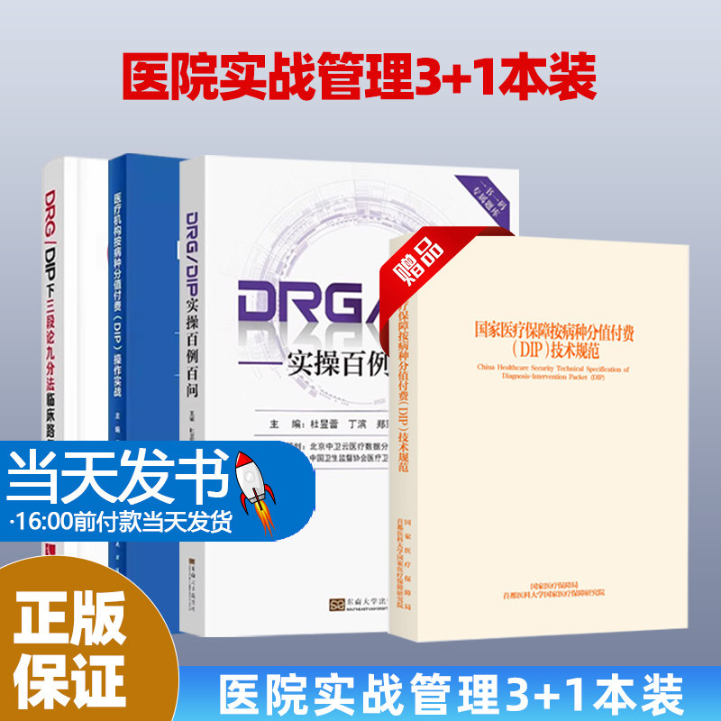 （4本）医疗机构按病种分值付费DIP操作实战+DRG/DIP实操百例百问+三段论九分法临床路径全解析+医保分值付费(DIP)
