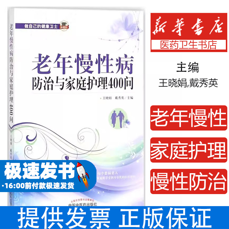 老年慢性病防治与家庭护理400问王晓娟，戴秀英主编中国中医药出版社9787513245128医学卫生/医学其它