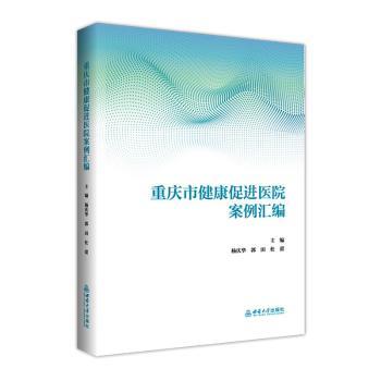 重庆市健康促进医院案例汇编杨庆华郭田杜蕾主编西南大学健康促进医院管理公共卫生案例分析预防医学医院建设健康教育医疗改革篇