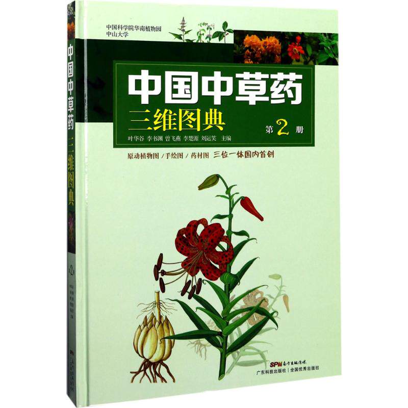 中国中草药三维图典第 2 册叶华谷广东科技出版社药用植物三维鉴别图谱中药专业研究人员参考学习实用读物