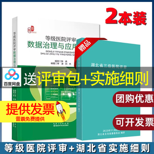 【2本】等级医院评审数据治理与应用实操 +湖北省三级医院评审标准实施细则(2023年版) 评审指南 医院等级评审 迎检