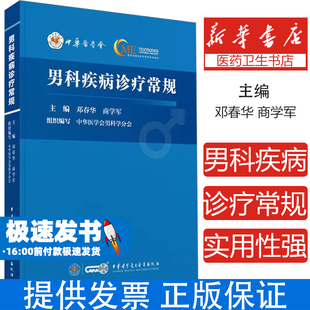 社9787830054021醫學衛生 外科學 商學軍主編中華醫學電子音像出版 男科疾病診療常規鄧春華