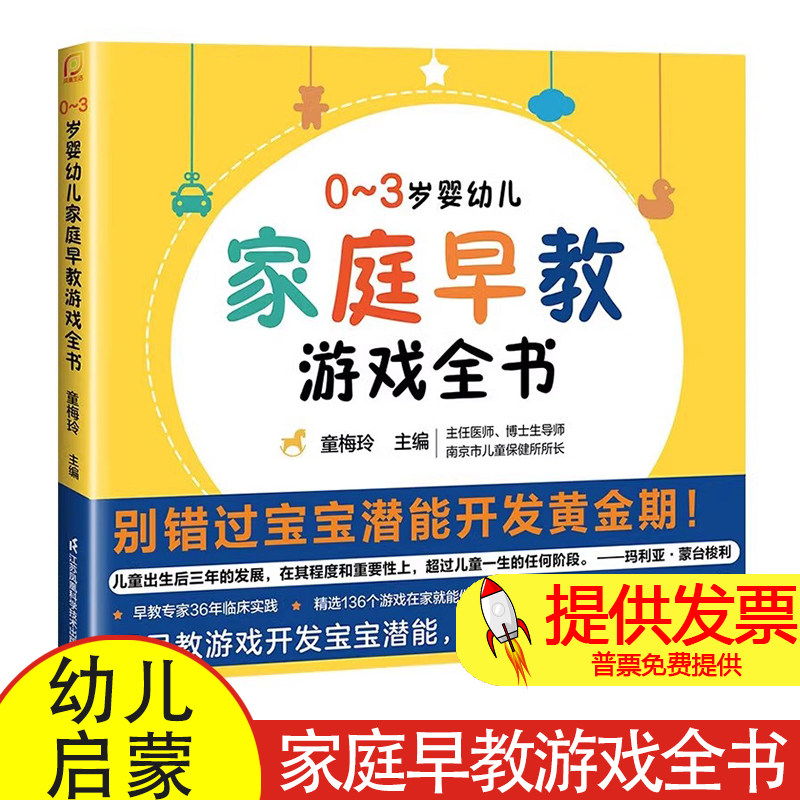 0-3岁婴幼儿家庭早教游戏全书幼儿启蒙早教专家童梅玲抓住0~3岁宝宝潜能开发黄金期3岁儿童益智早教书 江苏凤凰科学技术出版社