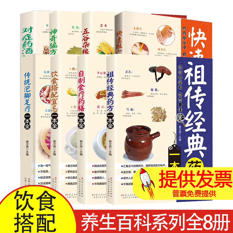 养生百科一本全(全8册)药方药膳取穴按摩足疗饮食搭配对症药酒 养生书籍大全