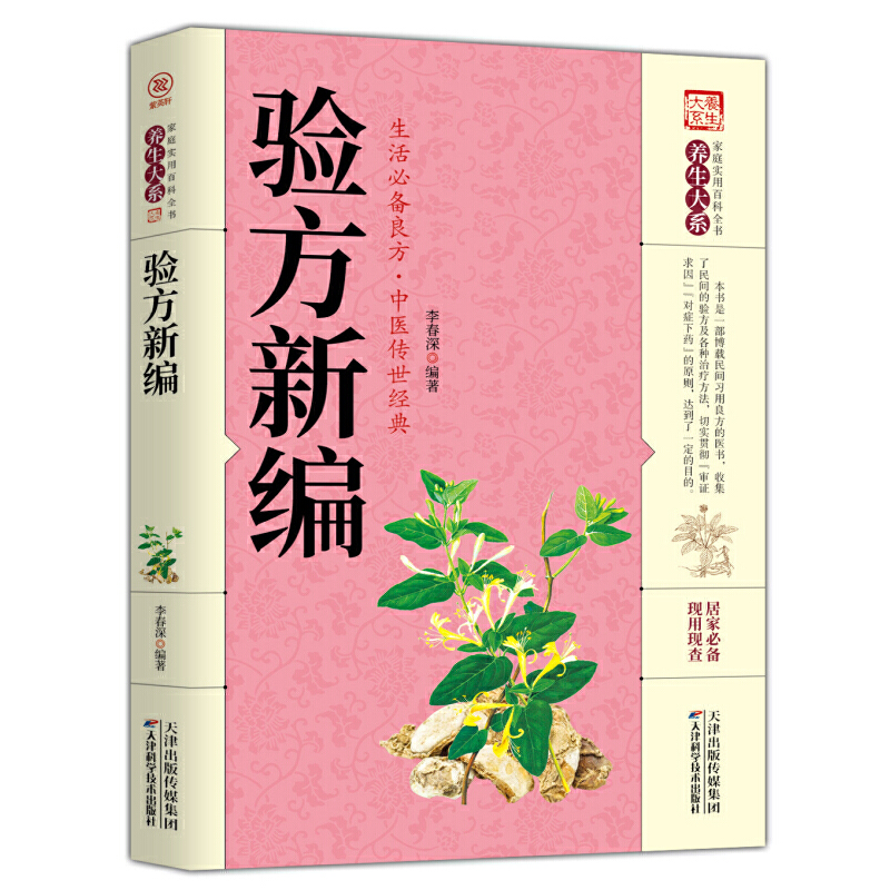 家庭实用百科全书.养生系列：验方新编李春深天津科学技术出版社9787557659233医学卫生/中医