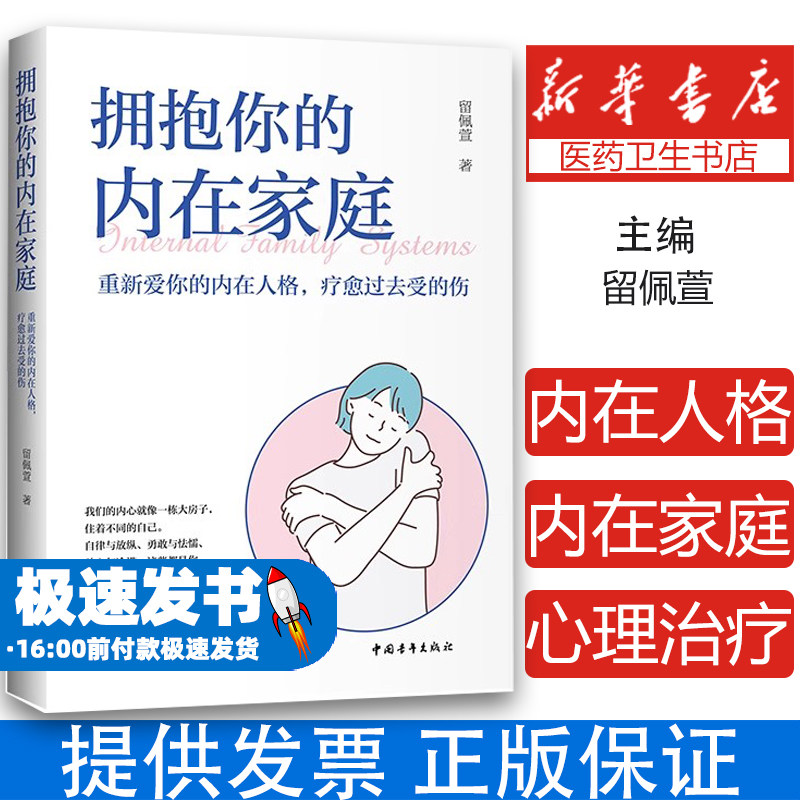 拥抱你的内在家庭 重新爱你的内在人格疗愈过去受的伤 内在家庭系统心理治疗法创伤复原成瘾行为抑郁疗愈情绪管理童年创伤