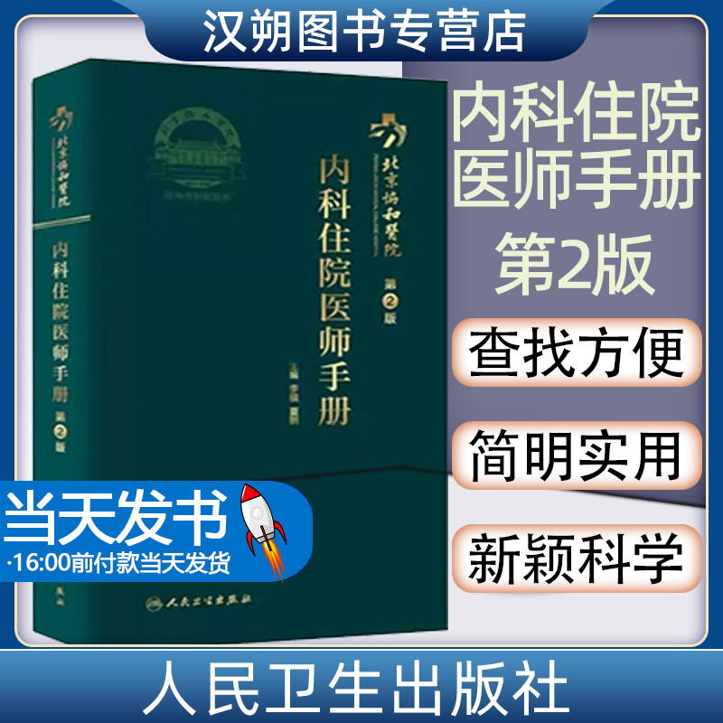 现货 北京协和医院内科住院医师手册 第2版 李骥 夏鹏编 临床实践 口袋医学书籍 住院实习进修医师 9787117311526人民卫生出版社