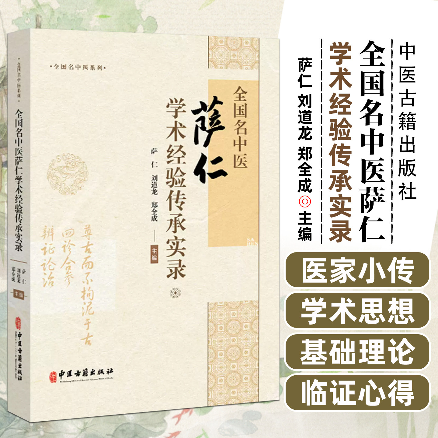 全国名中医萨仁学术经验传承实录萨仁刘道龙郑全成中医古籍出版社南海调神针法针灸临床实操学术思想传承中医药特色诊疗针灸医案集