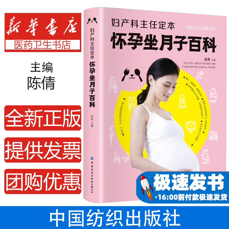 妇产科主任定本：怀孕坐月子百科 孕产知识全程覆盖答疑解惑 科学专业分娩方案 细致实用特殊人群特殊指导怀孕坐月子百科书籍