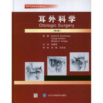 国外经典医学名著译丛：耳外科学布莱克曼北京大学医学出版社9787565905148医学卫生/口腔科学