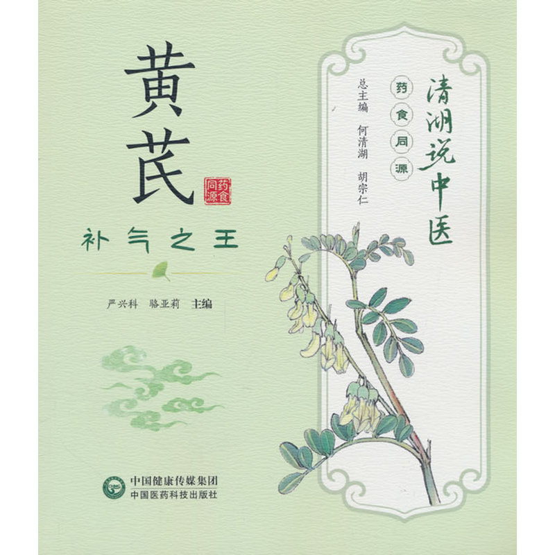 黄芪补气之王清湖说中医药食同源何清湖中国医药科技出版社中医养生家庭食疗日常滋补泡水食用气血调理固表止汗利水消肿生津养血