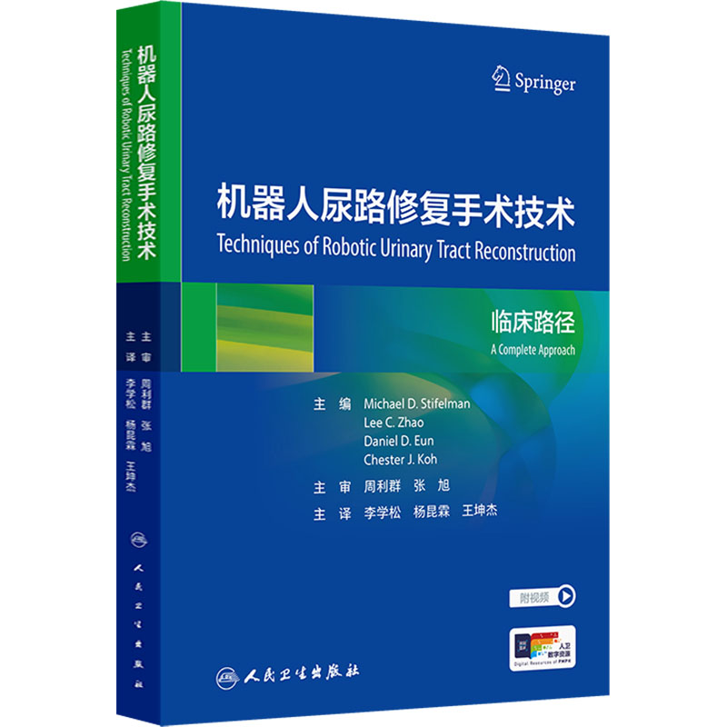 机器人尿路修复手术技术(翻译版）李学松,杨昆霖,王坤杰人民卫生出版社9787117369411医学卫生/外科学