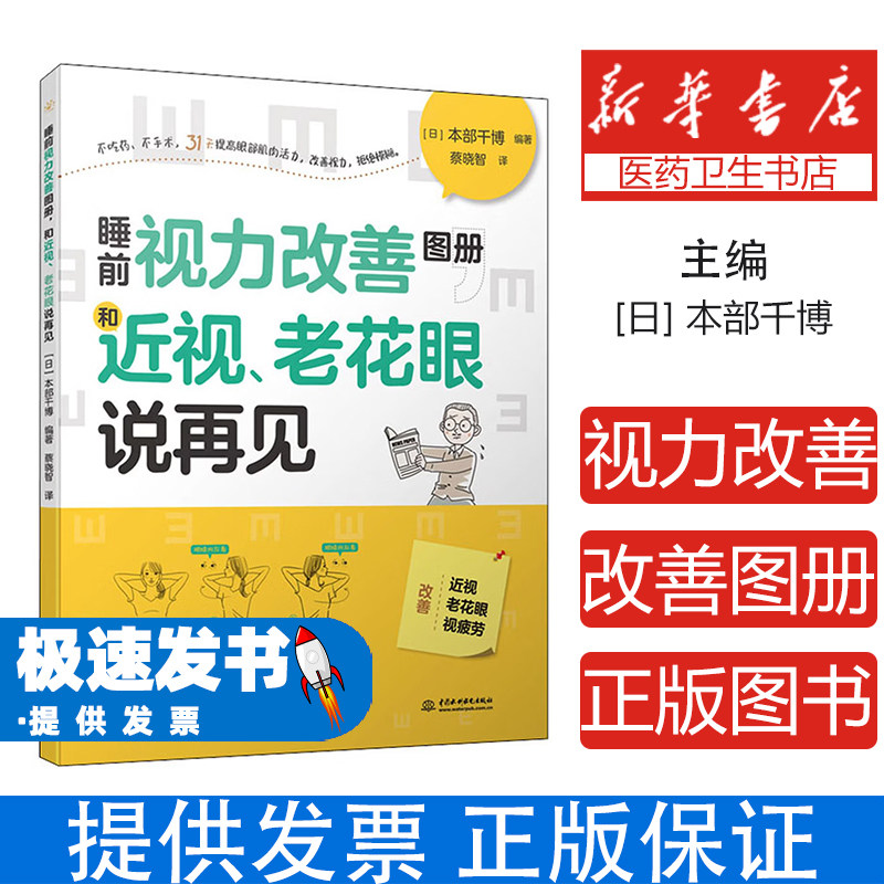 睡前视力改善图册，和近视、老花眼说再见[日]本部千博中国水利水电出版社9787517095958保健/心理类书籍/家庭医生