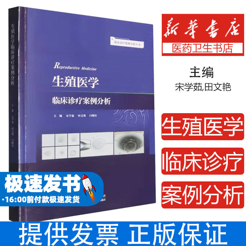生殖医学临床诊疗案例分析宋学茹,田文艳,白晓红天津科学技术出版社有限公司9787574228344医学卫生/外科学
