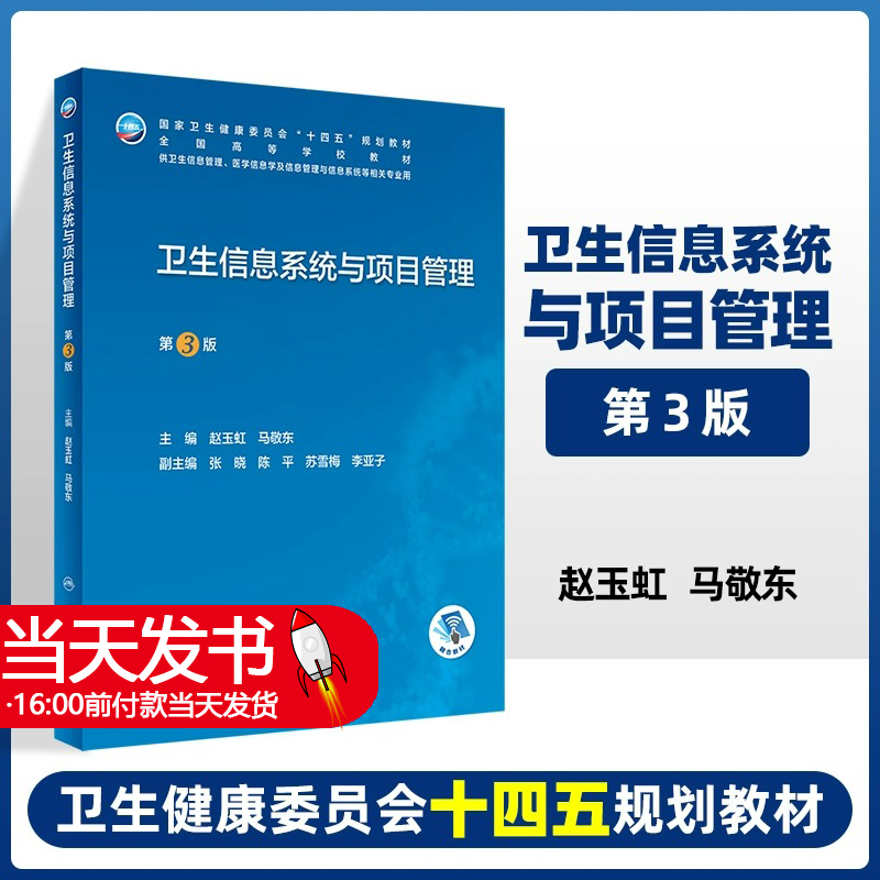 卫生信息系统与项目管理 第3版 国家卫生健康委员会十四五规划教材 供卫生信息管理等相关专业 主编 赵玉虹 马敬东 人民卫生出版社