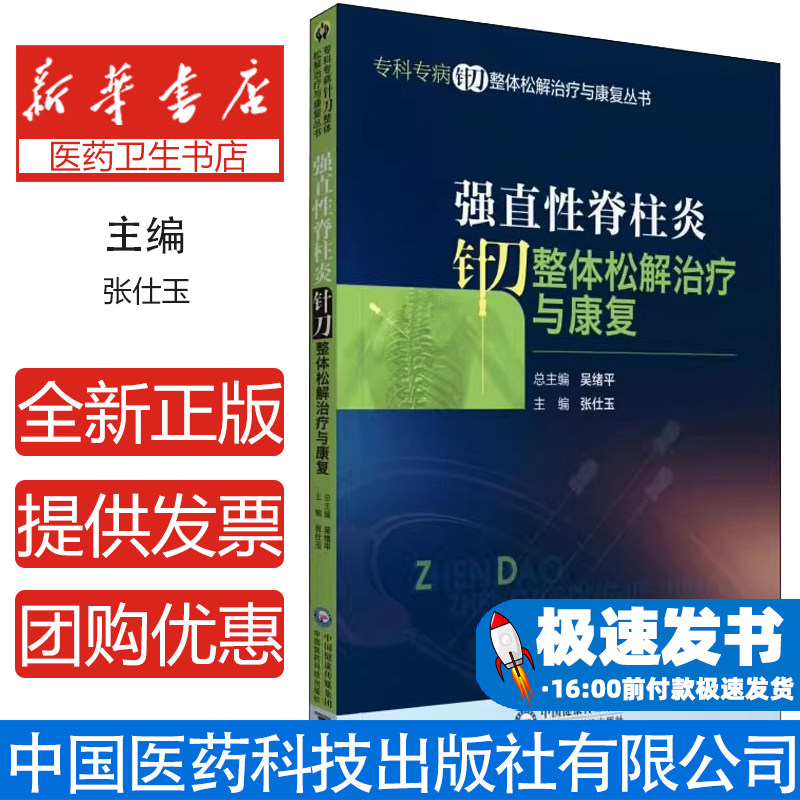 强直性脊柱炎针刀整体松解治疗与康复张仕玉中国医药科技出版社9787521426045医学卫生/外科学