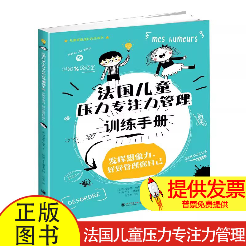 儿童喜悦成长彩绘系列•法国儿童压力专注力管理训练手册/儿童喜悦成长彩绘系列