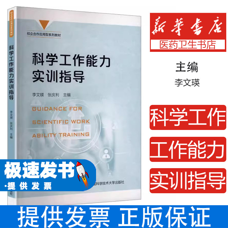 科学工作能力实训指导李文瑛张庆利主编中国科学技术大学出版社医学卫生药学专业核心能力提升实践技能训练职业素养培养高校课程配