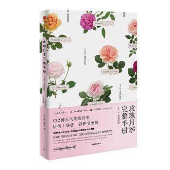 玫瑰月季完整手册(日)元木春美著中信出版集团股份有限公司9787521730821生活/养花书籍