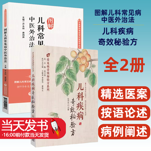 儿科疾病中医特色外治285法中医临床证外治法针灸按摩敷贴膏药脐诊疗儿科疾病奇效秘方验方儿科常见疾病中医幼科诊疗内服方外用方
