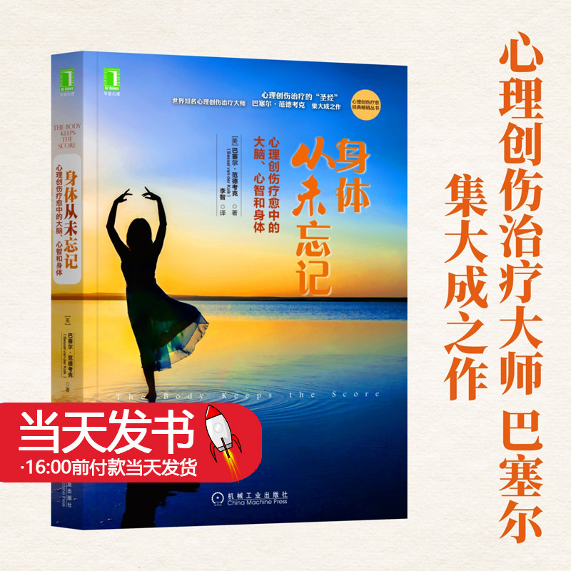 身体从未忘记心理创伤疗