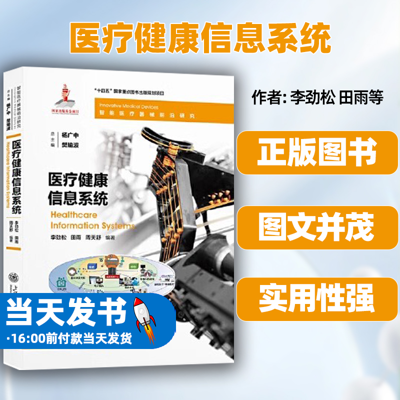 医疗健康信息系统正版图书