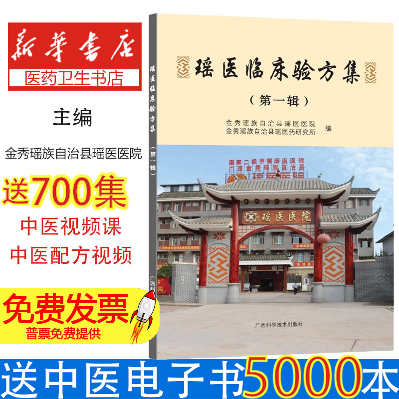 瑶医临床验方集(第一辑)金秀瑶族自治县瑶医医院,金秀瑶族自治县瑶医药研究所广西科学技术9787555110422医学卫生/医学其它