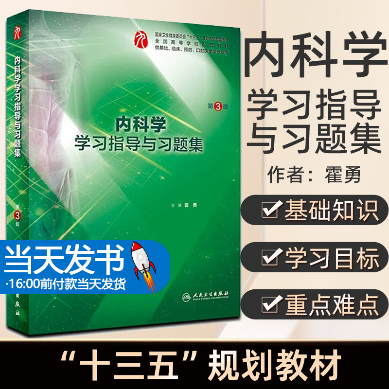 正版 内科学学习指导与习题集第3三版 主编霍勇 基础临床预防口腔医学类 全国高等学校配套教材教辅 人民卫生出版社9787117282277