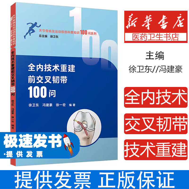 全内技术重建前交叉韧带100问徐卫东冯建豪徐一宏编著复旦大学出版社有限公司9787309177824医学卫生外科学膝关节镜手术运动损伤康