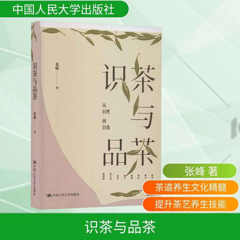 识茶与品茶张峰中国人民大学出版社茶文化传承瞬间识茶法辩茶辩水辩器茶叶鉴赏品茶小白避坑寻茶乐趣养生认知体系茶世家传承